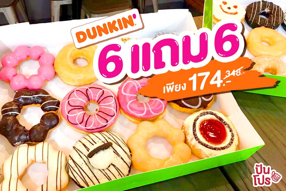 Dunkin 🍩 6 ฟรี 6 เพียง 174.-