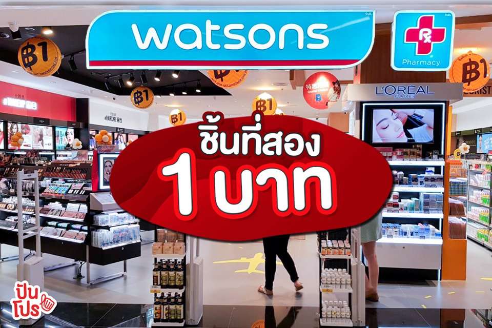 Watsons 💚 ชิ้นที่สอง 1 บาทกลับมาแล้วว Watsons 💚 ชิ้นที่สอง 1 บาทกลับมาแล้วว