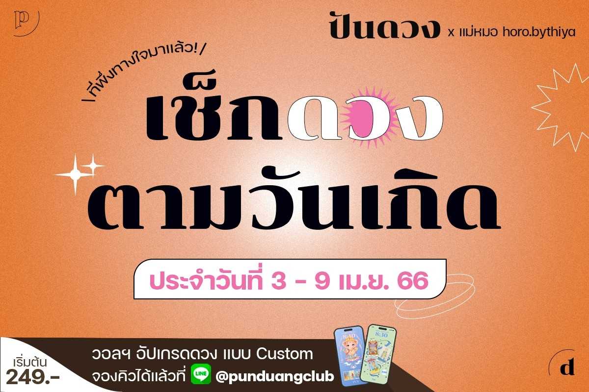 ปันดวง ดวงรายสัปดาห์ตามวันเกิด ประจำวันที่ 3-9 เมษายน 2566 มาเสิร์ฟแล้ว !