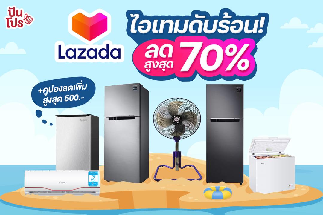 Lazada x Home Appliances Summer Sale ไอเทมดับร้อน ลดสูงสุด 70%