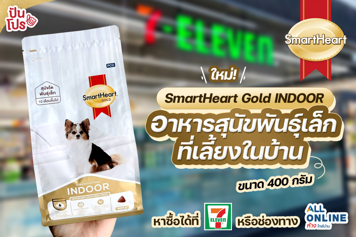 ใหม่! SmartHeart Gold INDOOR อาหารสุนัขพันธุ์เล็ก ขนาด 400 กรัม เฉพาะที่ 7-Eleven