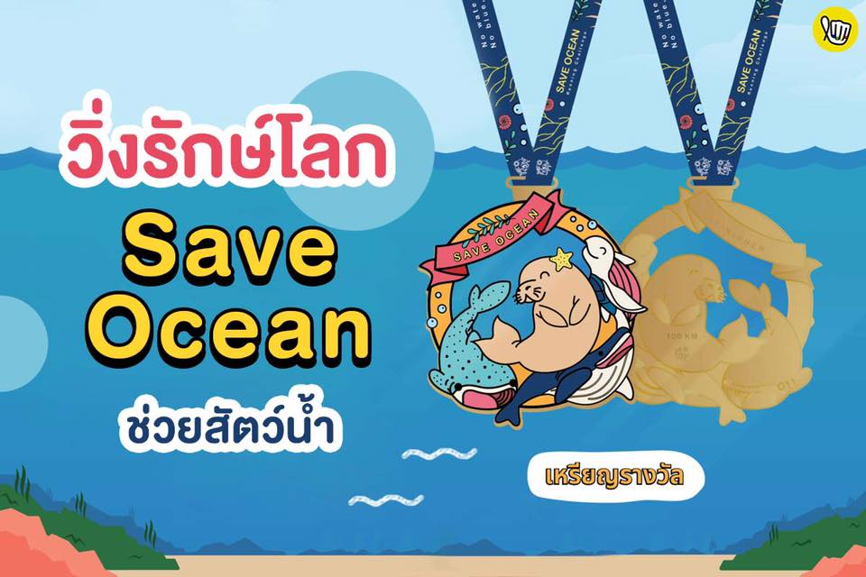 วิ่งรักโลก SAVE OCEAN ช่วยสัตว์น้ำ วิ่งรักโลก SAVE OCEAN ช่วยสัตว์น้ำ