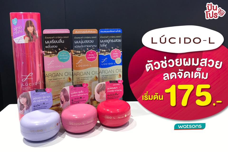 Lucido-L ไอเท็มผมสวยลดจัดเต็ม เริ่มต้น 175.-