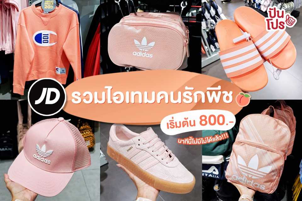 JD Sports รวมไอเทมคนรักพีชชช 🍑