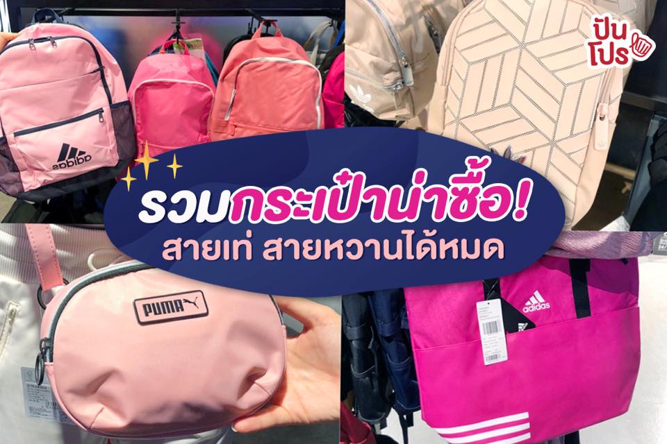 ปันโปรมัดรวม 🎒 กระเป๋าน่าซื้อช่วงนี้!