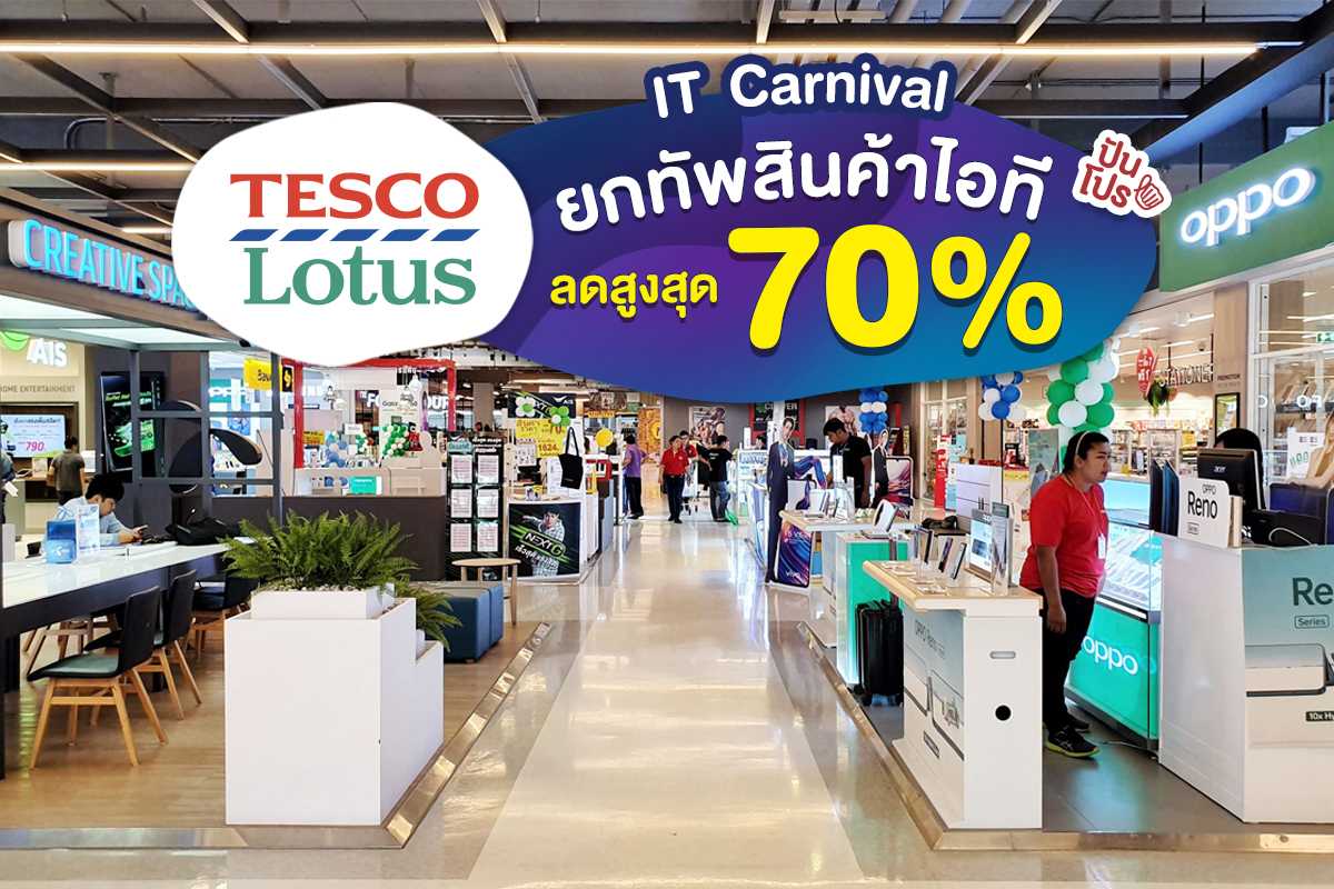 Tesco Lotus IT Carnival สินค้าไอทีเพียบ ลดสูงสุดถึง 70%