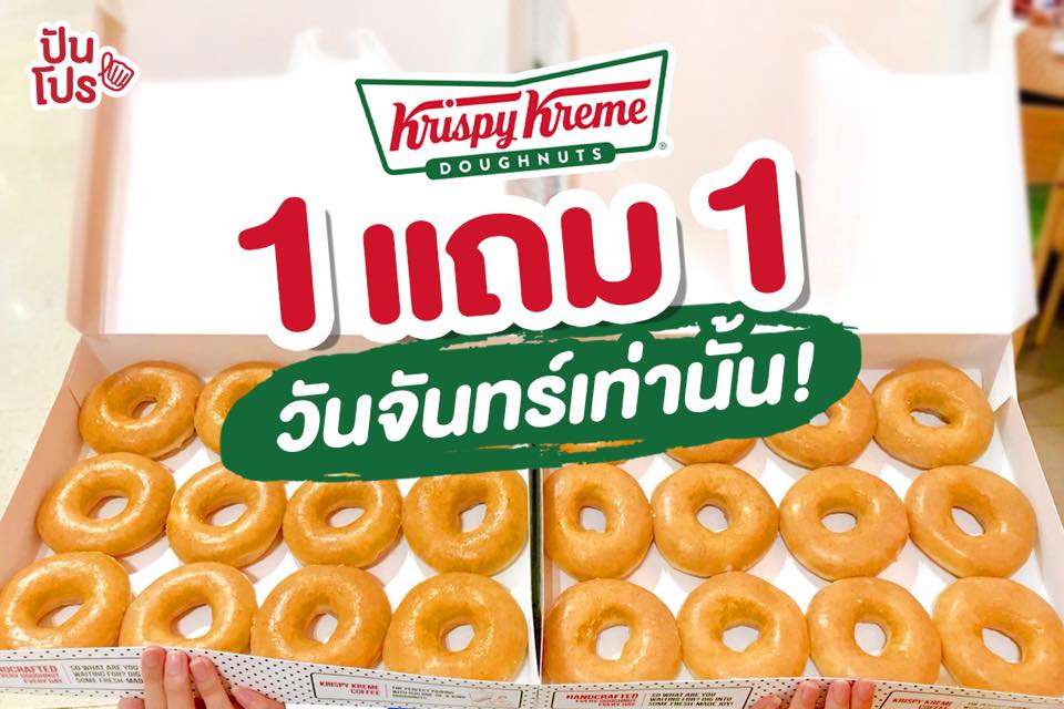 Krispy Kreme 🍩 1 แถม 1 วันจันทร์เท่านั้น!