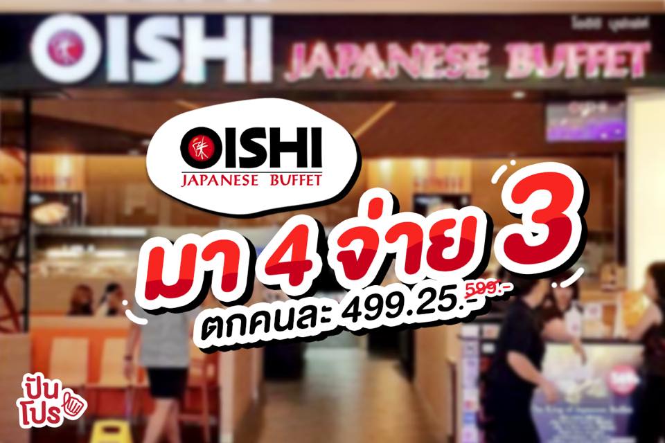 Oishi Japanese Buffet 🍣 มา 4 จ่าย 3