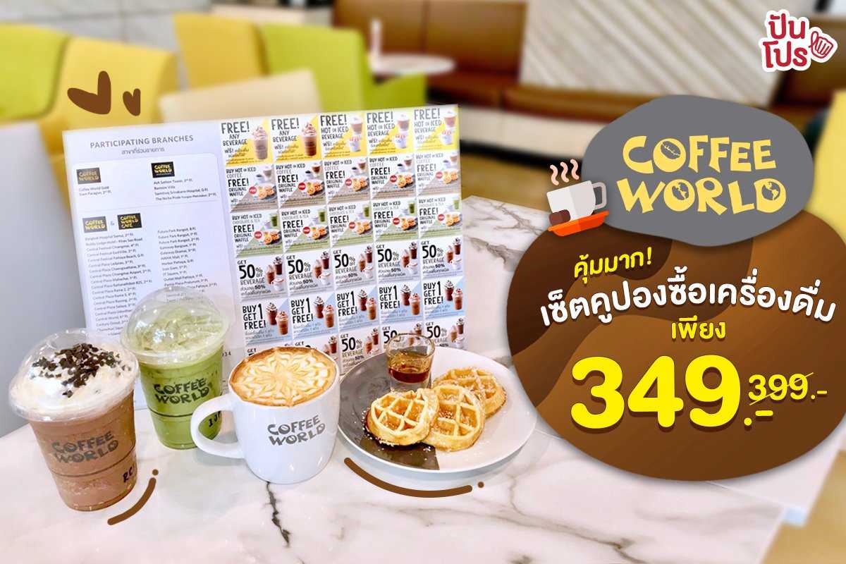 Coffee World เซ็ตคูปองซื้อเครื่องดื่ม เพียง 349.- (ปกติ 399.-)