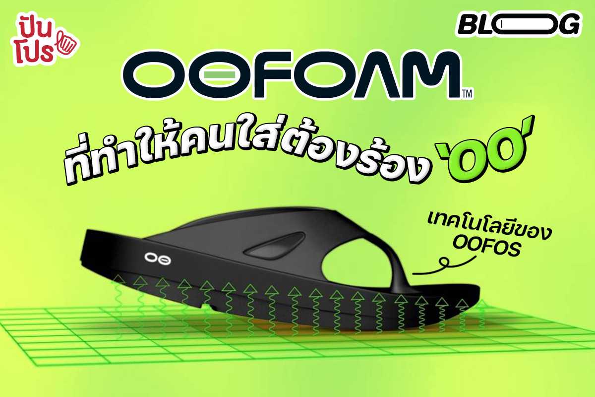 ทำความรู้จัก OOFoam วัสดุโฟมสุดเจ๋งที่ OOFOS ภูมิใจ !