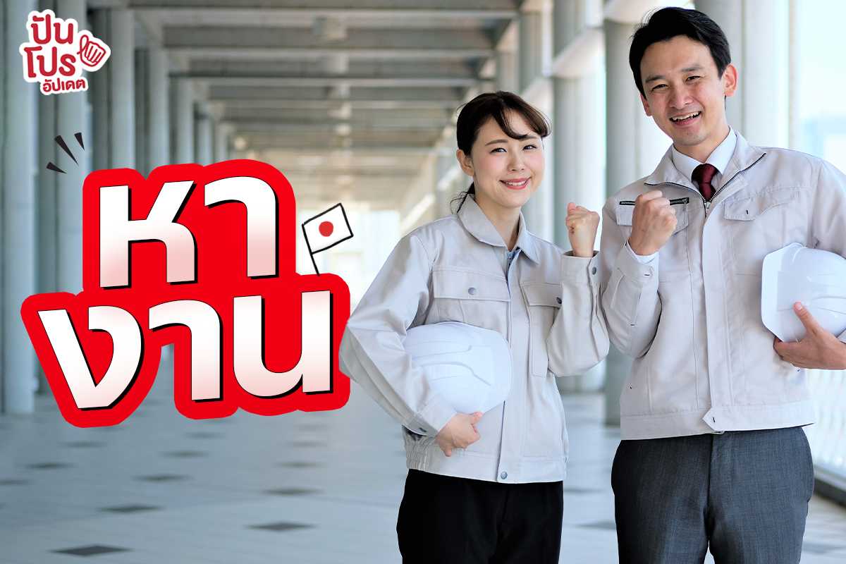 ไฮ่! หางานญี่ปุ่นฟังทางนี้ กรมการจัดหางาน ร่วมกับ IM Japan เปิดรับสมัครงานในประเทศญี่ปุ่น ครั้งที่ 3 หมดเขต 18 เม.ย. 66 นี้