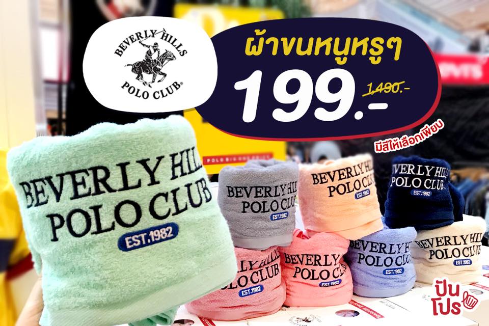 Beverly Hills Polo Club 🐴 ผ้าขนหนู ลดเหลือ 199.- (ปกติ 1,490.-)