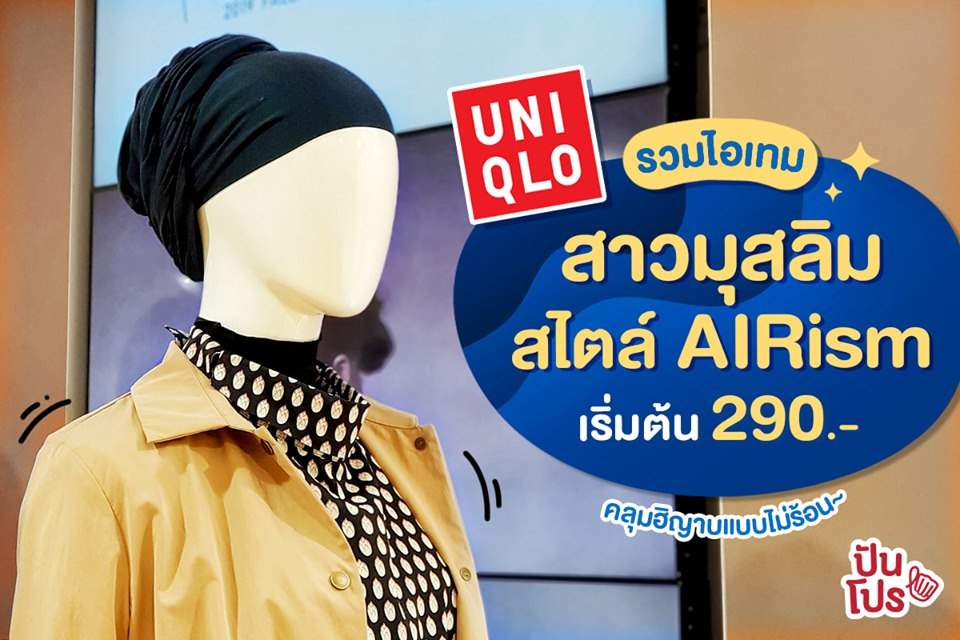 Uniqlo 🧕🏻 รวมไอเทมสาวมุสลิม! สไตล์ AIRism