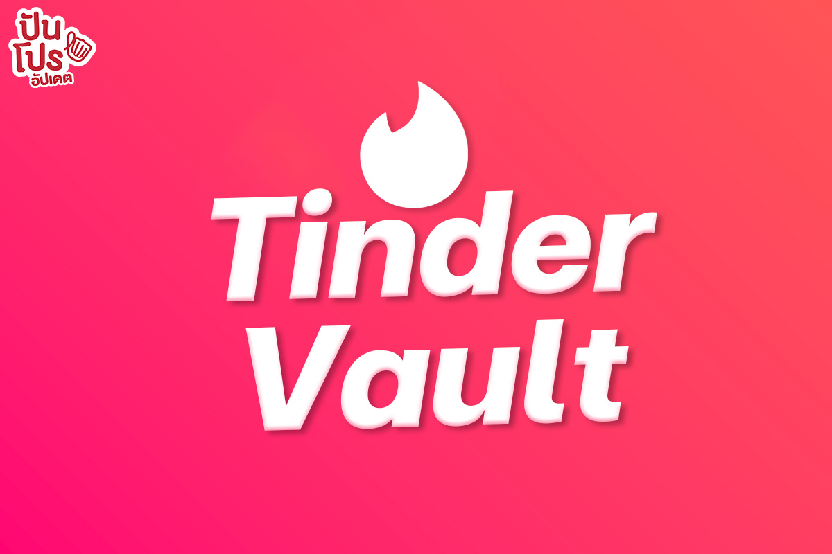 ใหม่! Tinder Vault แพ็คเกจตามหาความรักระดับ Premium สำหรับนักรัก Luxury ราคาเริ่มต้นเพียง 17,000 บาท