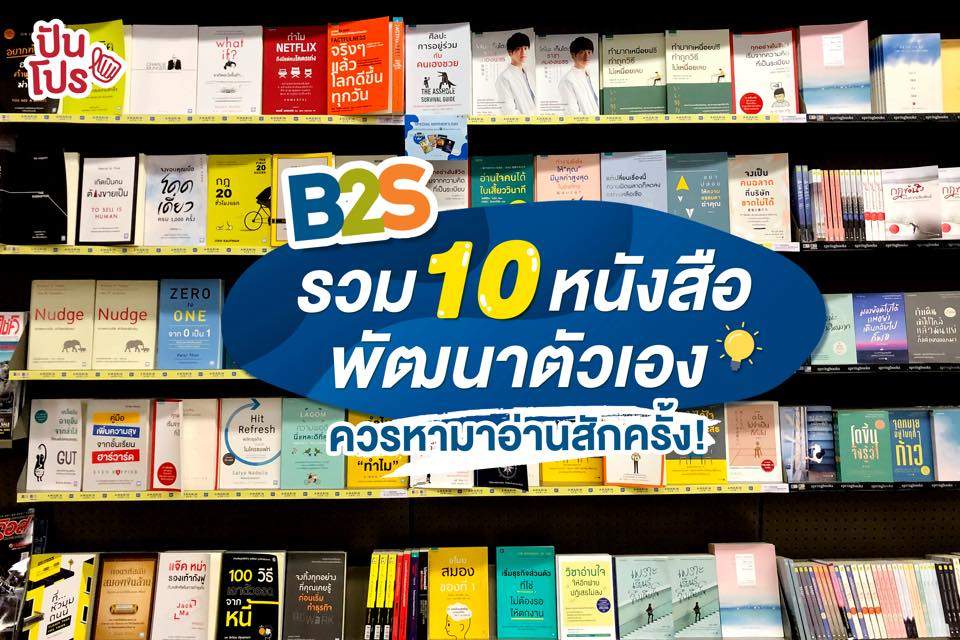 ปันโปรมัดรวม 10 หนังสือพัฒนาตัวเอง 📚