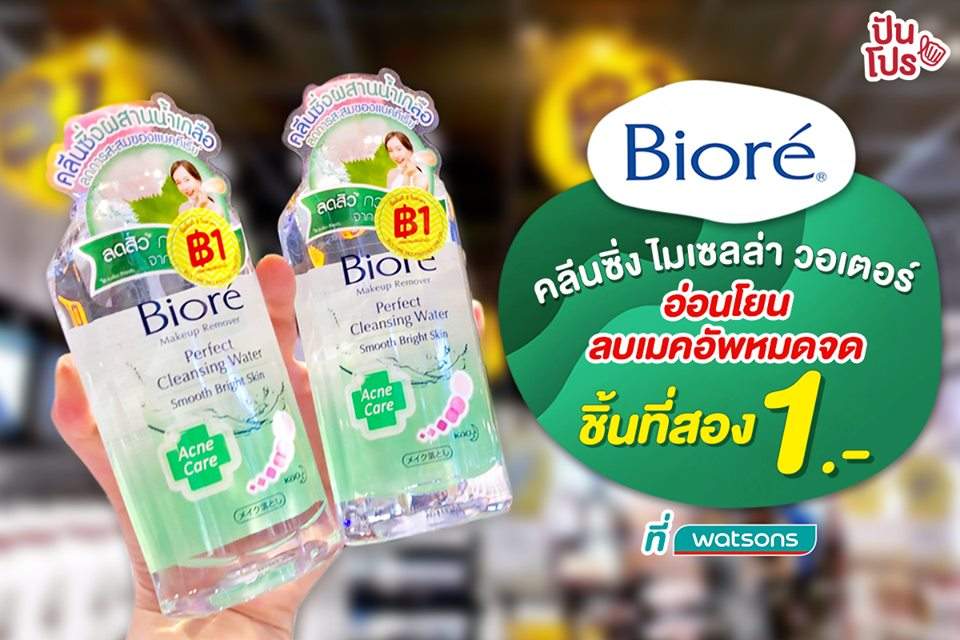 Biore Perfect Cleansing Water ทุกสูตร ชิ้นที่สอง 1.-