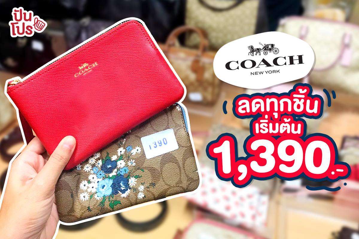Coach ลดทุกชิ้น 👛 เริ่มต้น 1,390.-