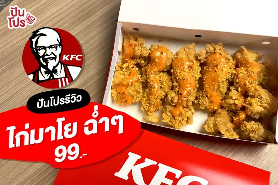 KFC ไก่มาโย ฉ่ำๆ 🍗 เพียง! 99.-