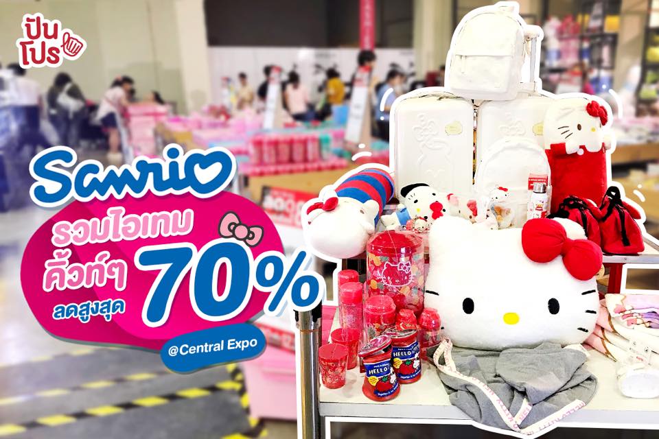 Sanrio ❤️ ไอเทมคิ้วท์ๆ ลดสูงสุด 70%