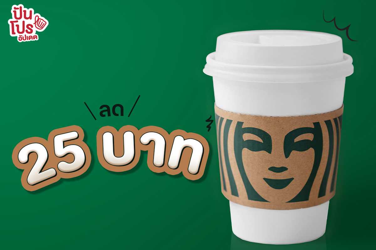 ลด! Starbucks ชวนยืดอกพกแก้ว ต้อนรับวันคุ้มครองโลก รับส่วนลด 25 บาท ถึง 23 เม.ย. 66 นี้