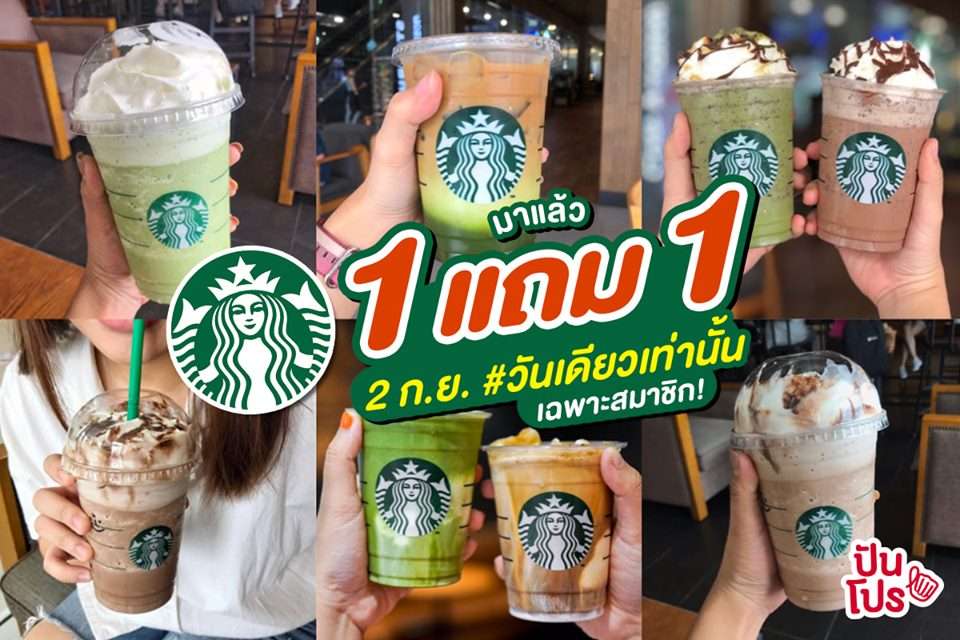 Starbucks 💚 1 แถม 1