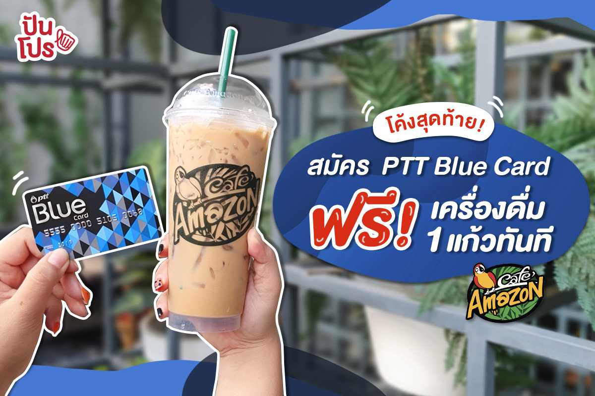 สมัครสมาชิก PTT Blue Card รับเครื่องดื่มฟรี! 1 แก้ว เฉพาะที่ Café Amazon เท่านั้น