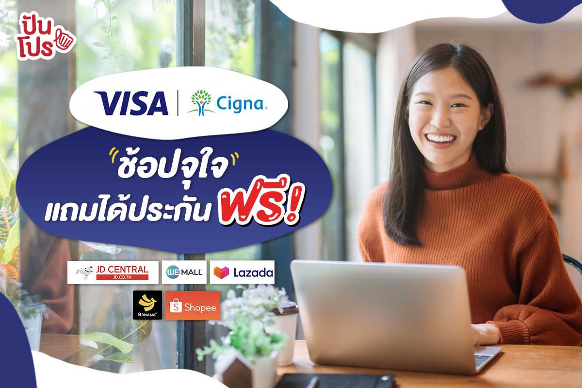 Cigna Visa Online Protection ฟรีบริการคุ้มครองสินค้าออนไลน์สูงสุด 40,000.-