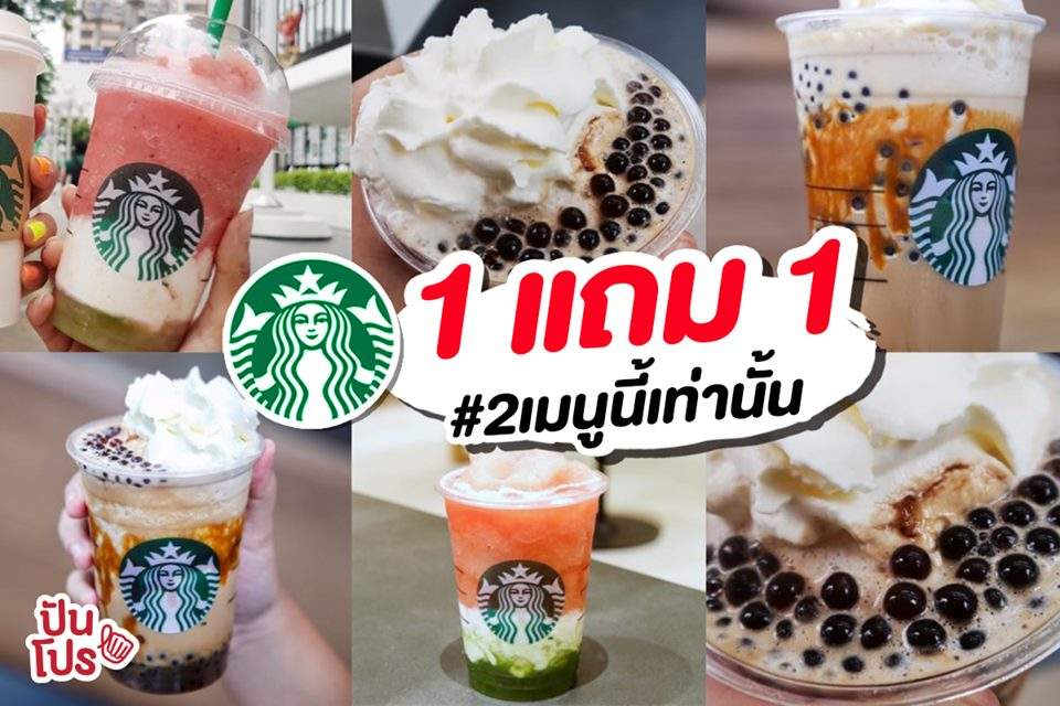 Starbucks 1 แถม 1 🥤 เฉพาะ 2 เมนูนี้เท่านั้น