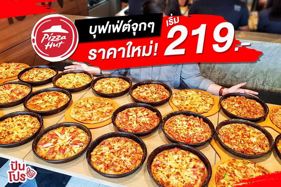 Pizza Hut 🍕 บุฟเฟ่ต์จุกๆ เริ่มต้น 219.-