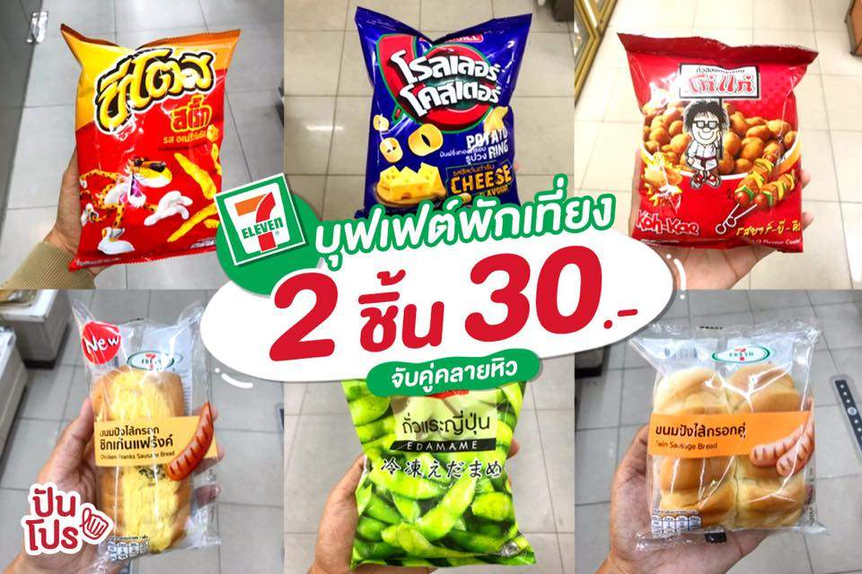 ปันโปรมัดรวม 🍔 บุฟเฟ่ต์พักเที่ยง 2 ชิ้น 30.-