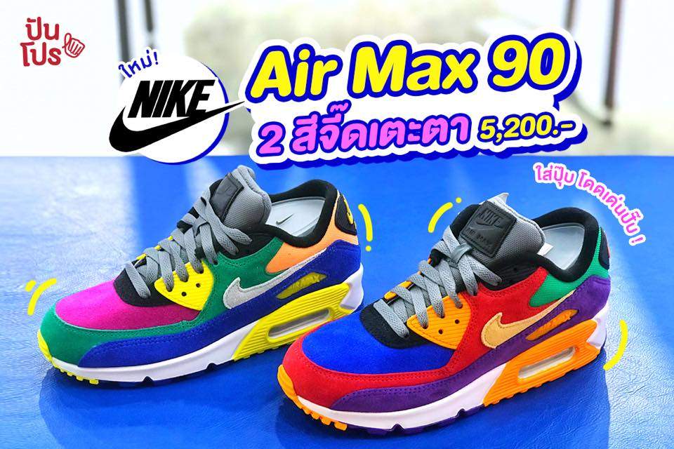 Nike Air Max 90 💜 2 สีจี๊ดเตะตา ใส่ปุ๊บ โดดเด่นปั๊บ!