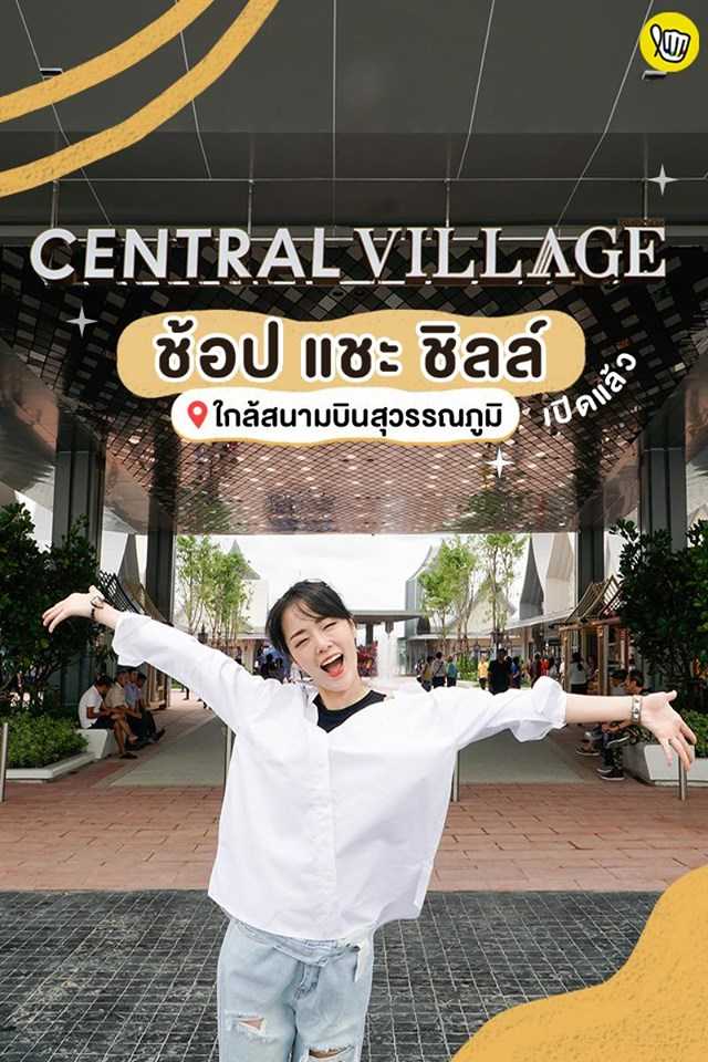 Central Village Bangkok ช้อป แชะ ชิลล์!! Central Village Bangkok ช้อป แชะ ชิลล์!!