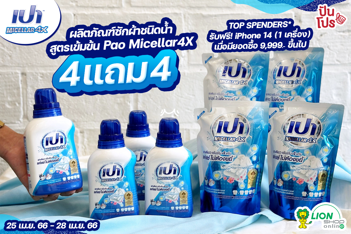 ผลิตภัณฑ์ซักผ้าชนิดน้ำ สูตรเข้มข้น Pao Micellar4X ซื้อ 4 แถม 4 รับฟรี! iPhone 14 เมื่อยอดซื้อ 9,999.- ขึ้นไป