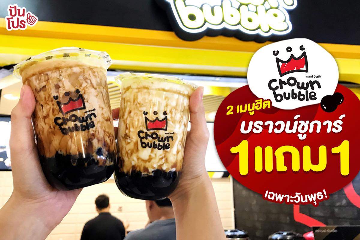 Crown Bubble 2 เมนูฮิต บราวน์ชูการ์ 1 แถม 1