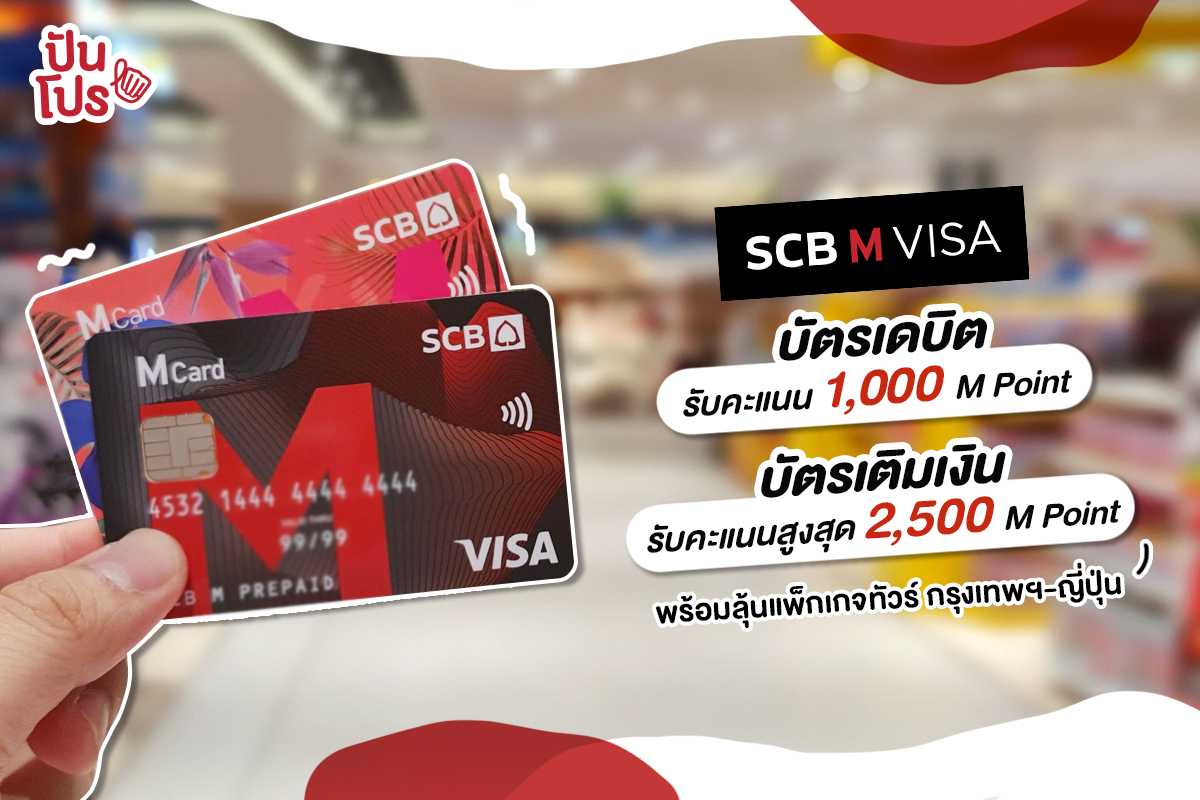 บัตรเดบิต-บัตรเติมเงิน SCB M VISA ตอบโจทย์ชีวิตในยุคสังคมไร้เงินสด