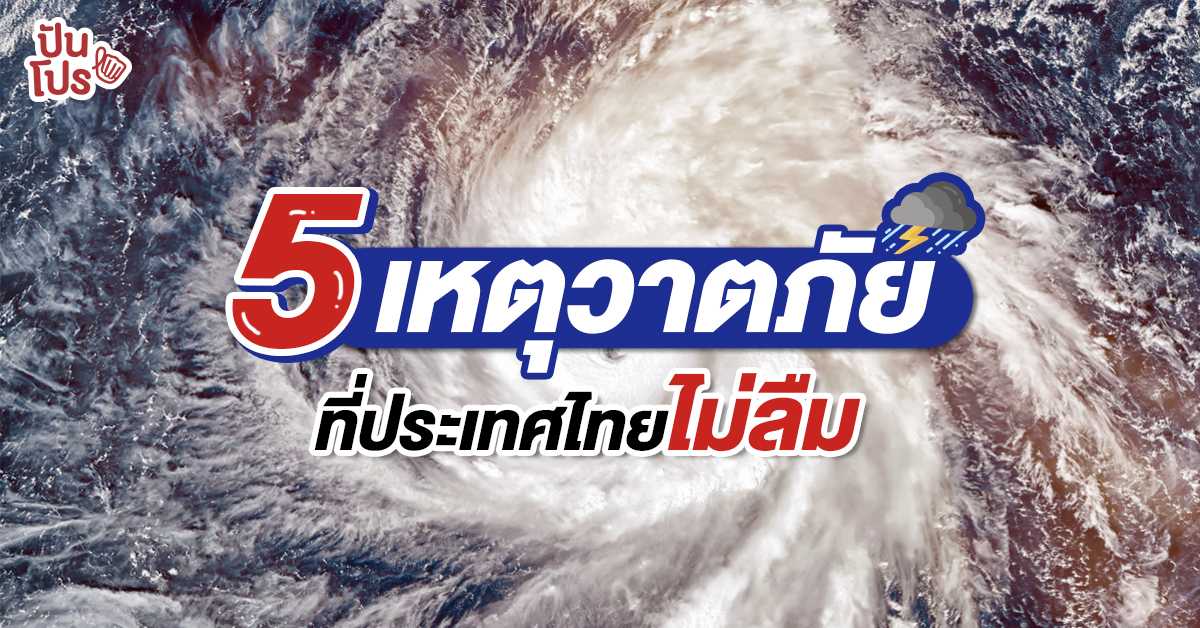 5 เหตุวาตภัย ที่ประเทศไทยไม่ลืม