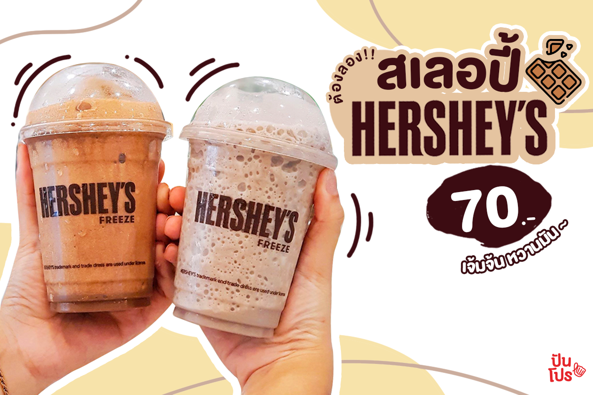 HERSHEY'S สเลอปี้ 🍫 ต้องลอง!!