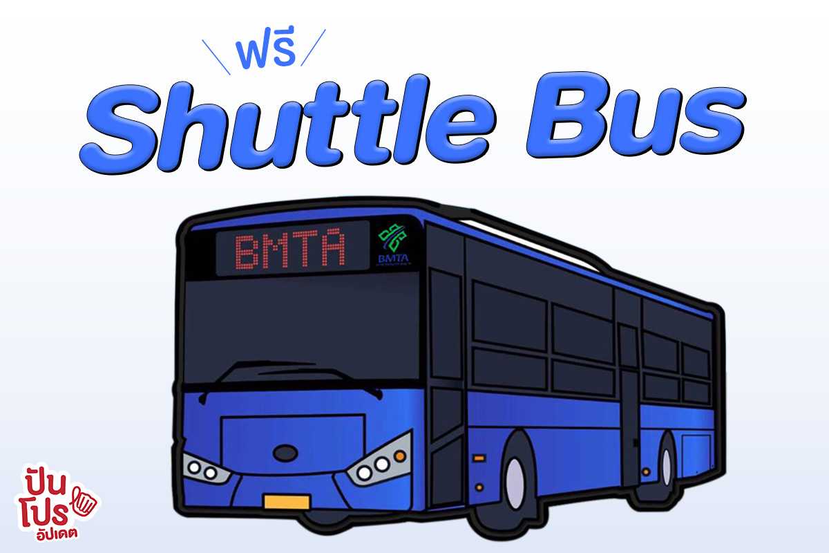 ฟรี! รถ Shuttle Bus ระหว่างสถานีกลางกรุงเทพอภิวัฒน์ และสถานีหัวลำโพง