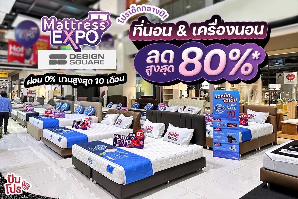 Mattress Expo ลดใหญ่กลางปี ที่นอนและเครื่องนอน ลดสูงสุด 80%*