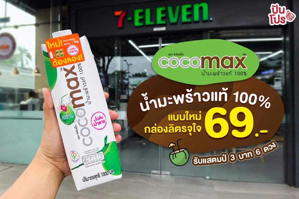 Cocomax น้ำมะพร้าวแท้ 100% แบบใหม่กล่องลิตรจุใจ 69.-