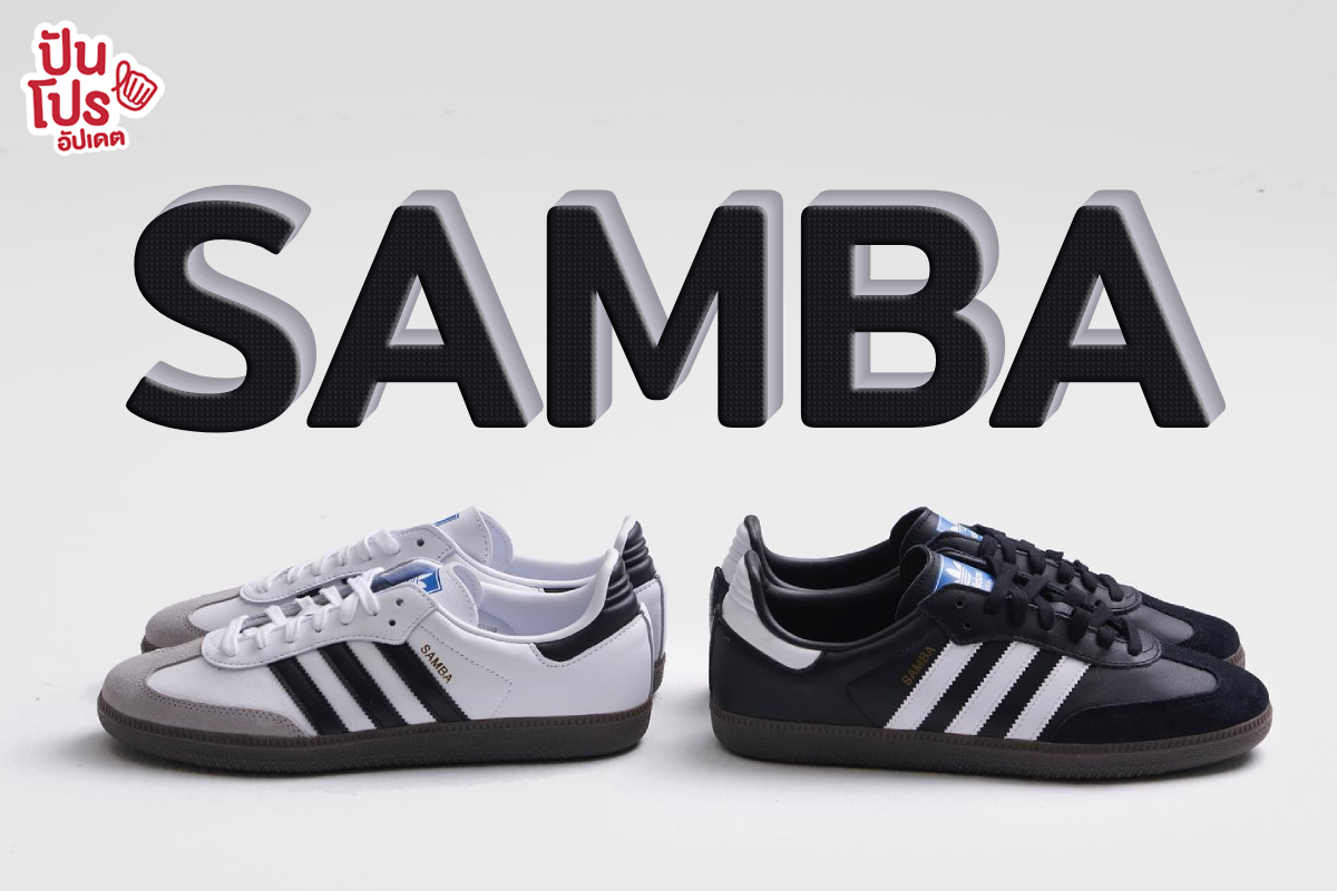 เตรียม! adidas Samba สีคลาสิก จะกลับมาวางขาย 30 เม.ย. 66 นี้
