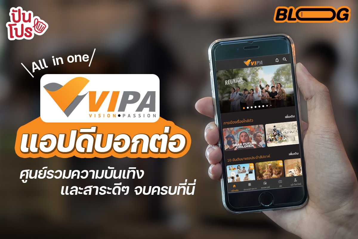 รีวิว VIPA แอปเดียวมีให้ครบ แหล่งรวมสาระดีๆ โหลดฟรี ดูฟรี ไม่มีค่าสมาชิก