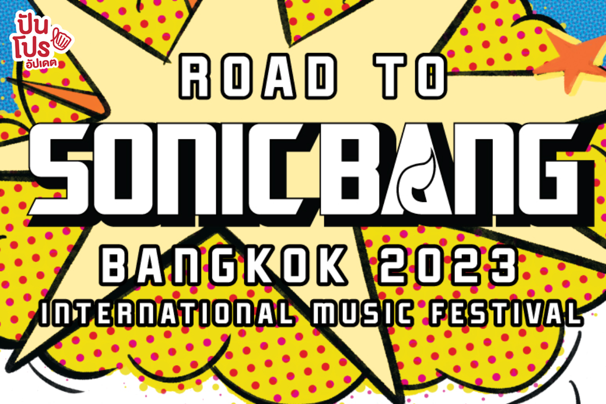 เตรียม! กดบัตร EARLY BIRD คอนเสิร์ต SONIC BANG BANGKOK 2023