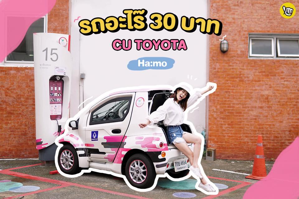 รถอะไร๊ 30 บาท CU TOYOTA