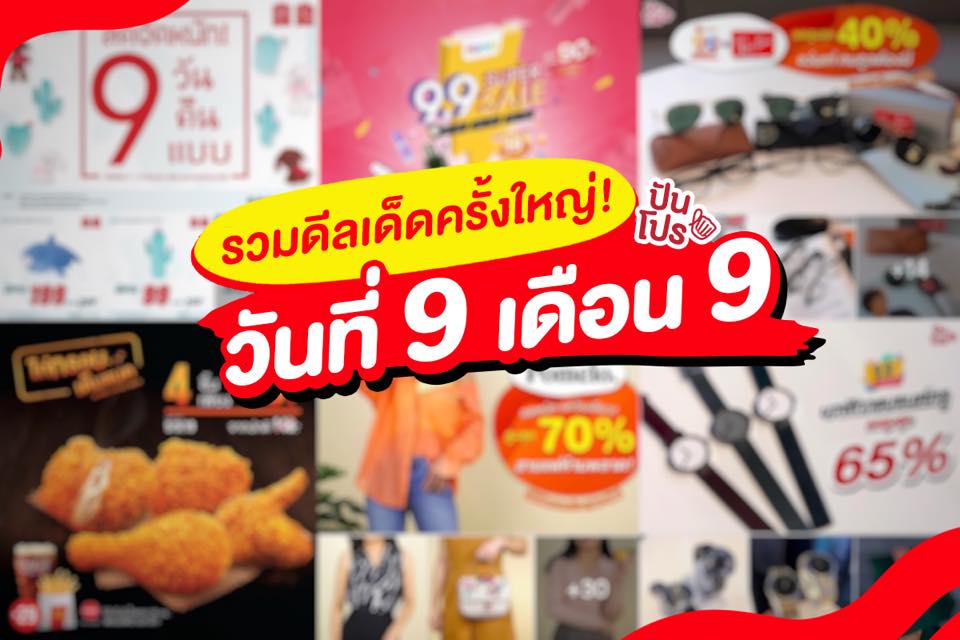 ปันโปรมัดรวม 🌪 ดีลเด็ดครั้งใหญ่ ฉลองวันที่ 9 เดือน 9