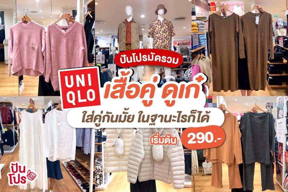 Uniqlo เสื้อคู่ ดูเก๋! 🧡 เริ่มต้น 290.-