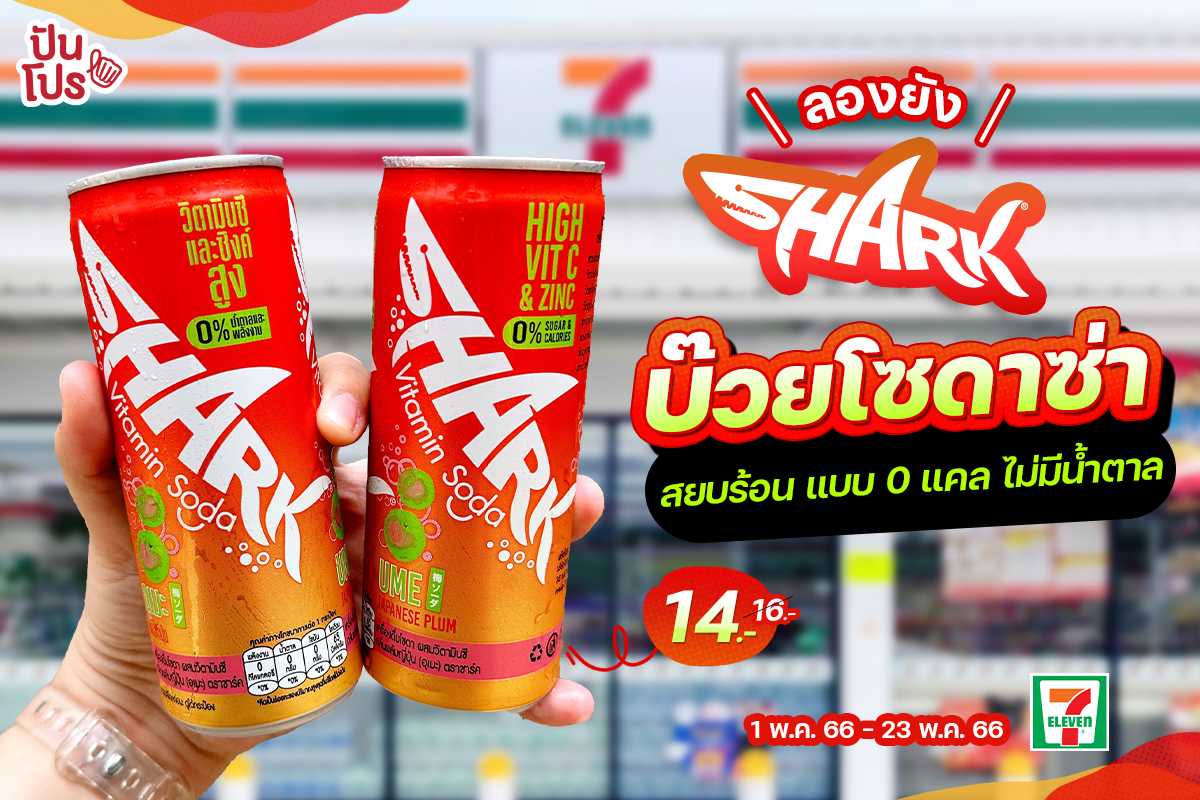 ลองยัง! Shark Ume Soda บ๊วยโซดาซ่า ดับร้อน