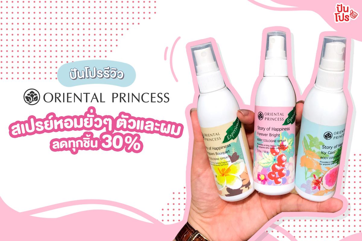 ปันโปรรีวิว Oriental Princess 🌺 สเปรย์หอมยั่วๆ ลดทุกชิ้น 30%