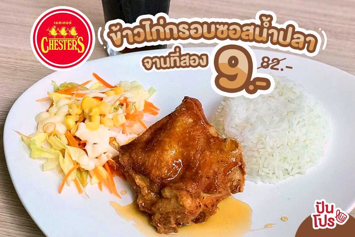 Chester’s ข้าวไก่กรอบซอสน้ำปลา 🐔 จานที่สอง 9.- (ปกติ 82.-)