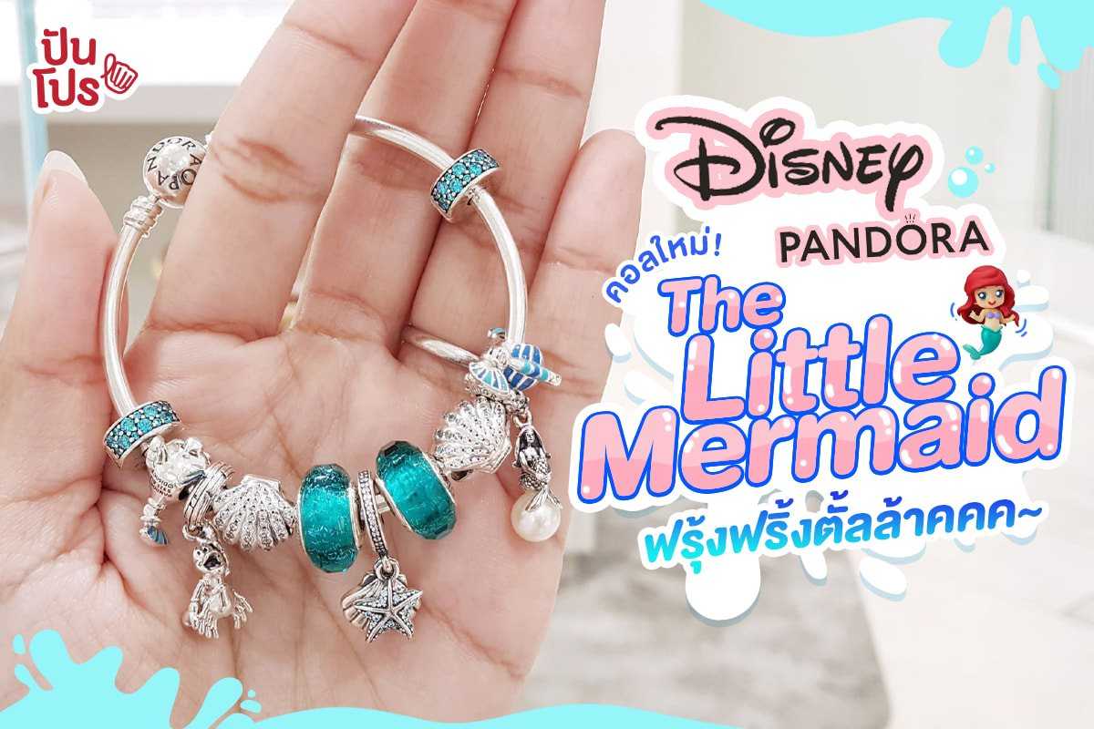 Pandora คอลใหม่ 🐚 The Little Mermaid ปันโปร Punpromotion